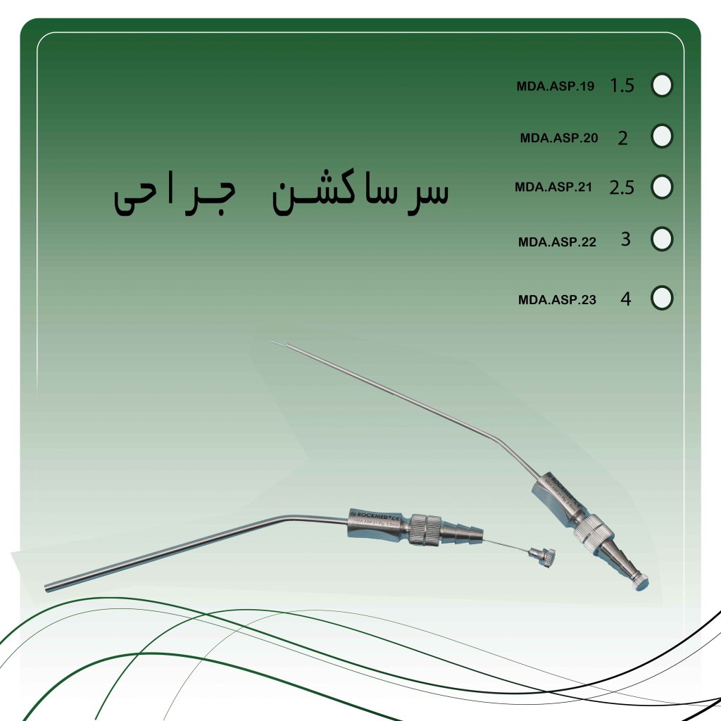 سرساکشن جراحی
