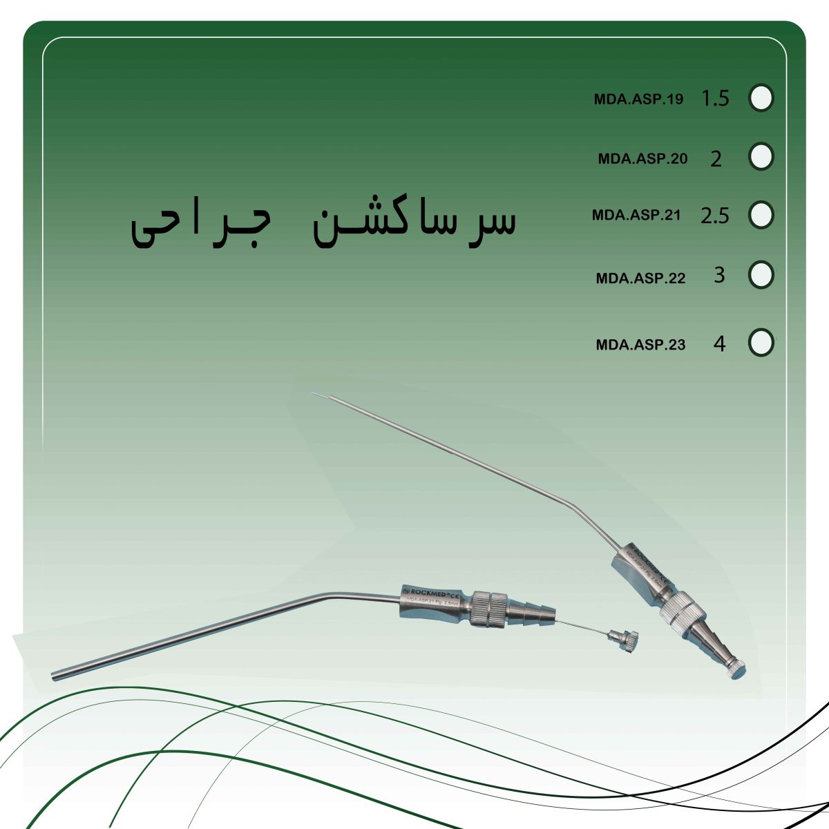سرساکشن جراحی