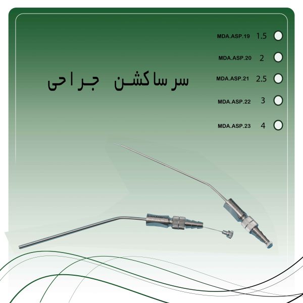 سرساکشن جراحی