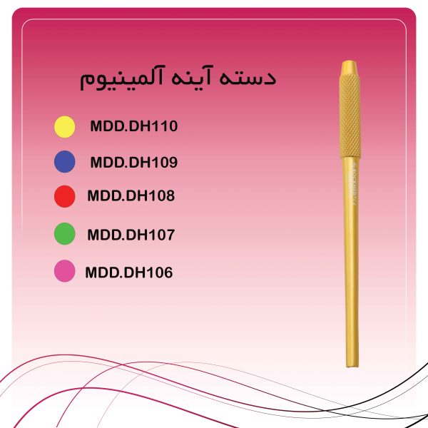 دسته آینه آلومینیوم
