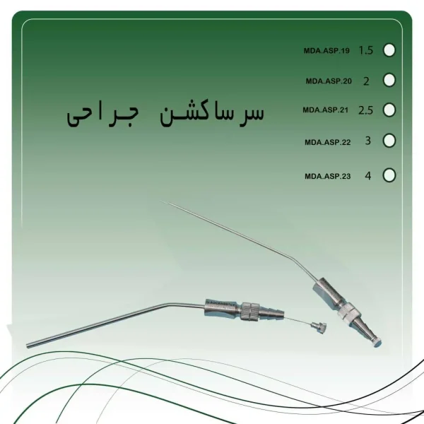 تصویر سرساکشن فلزی جراحی راکمد (۵ سایز)