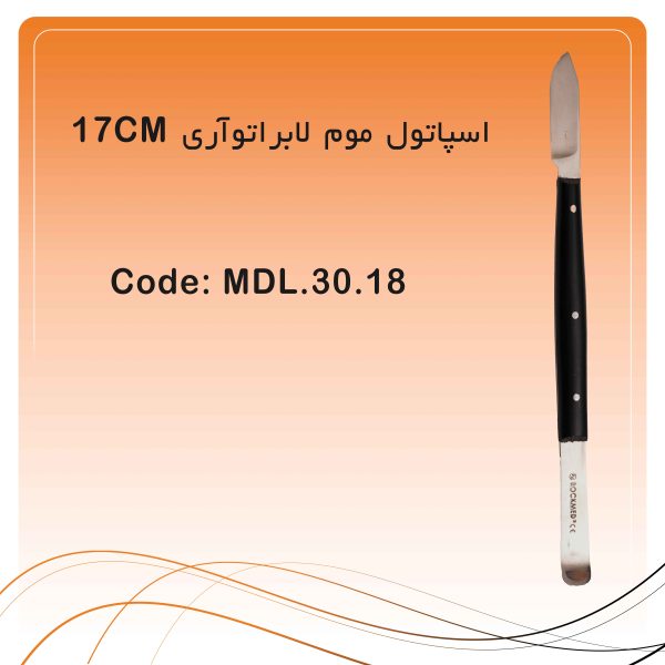 اسپاتول موم لابراتوآری 17CM