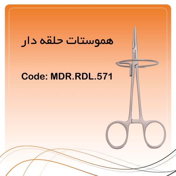 هموستات حلقه‌دار لابراتوآری