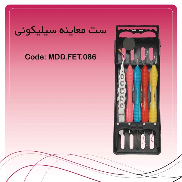 ست معاینه سیلیکونی