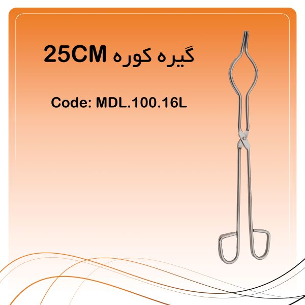 گیره کوره 25CM