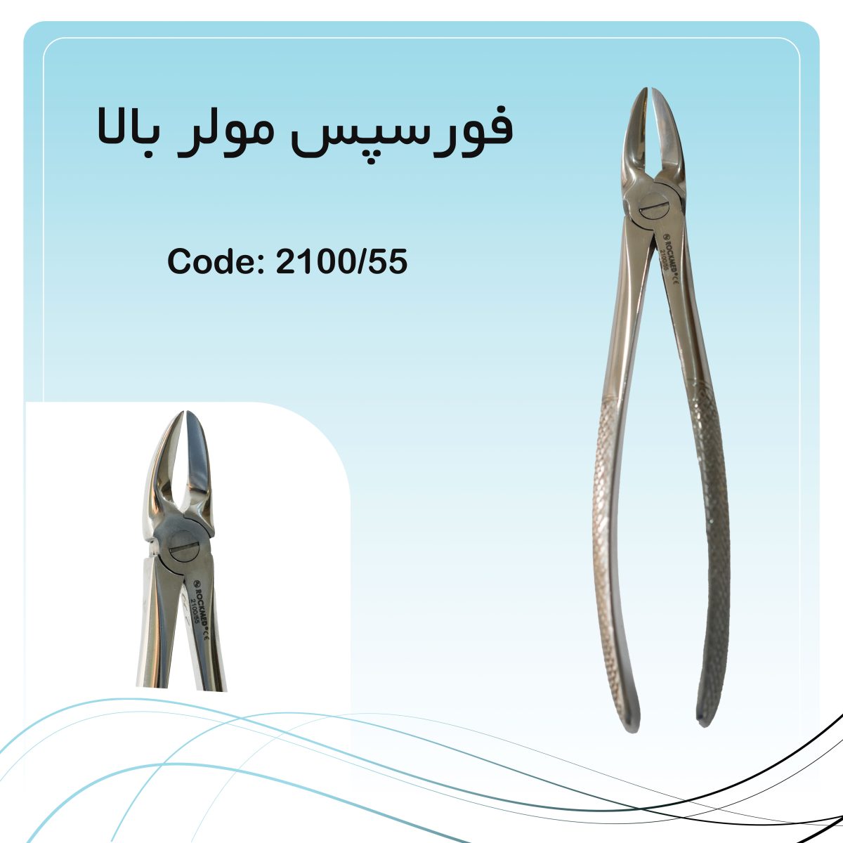 فورسپس مولر بالا