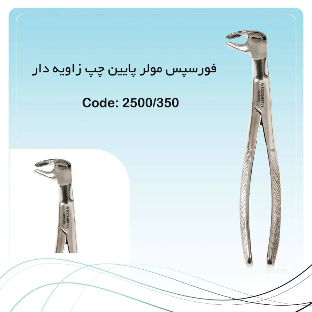 تصویر فورسپس مولر پایین چپ زاویه دار راکمد
