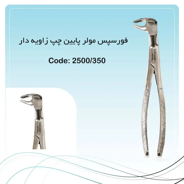 تصویر فورسپس مولر پایین چپ زاویه دار راکمد