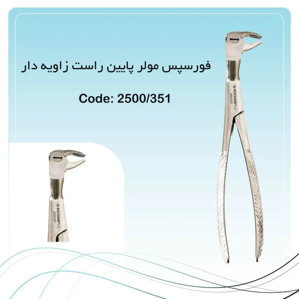 تصویر فورسپس مولر پایین راست زاویه دار راکمد