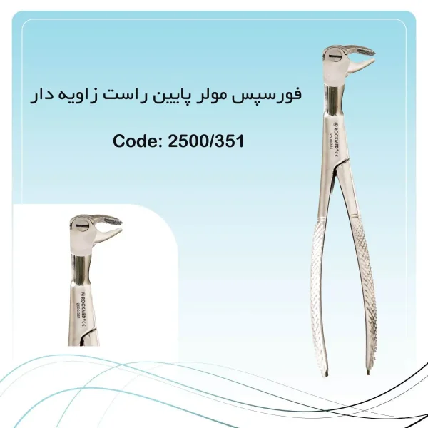 تصویر فورسپس مولر پایین راست زاویه دار راکمد