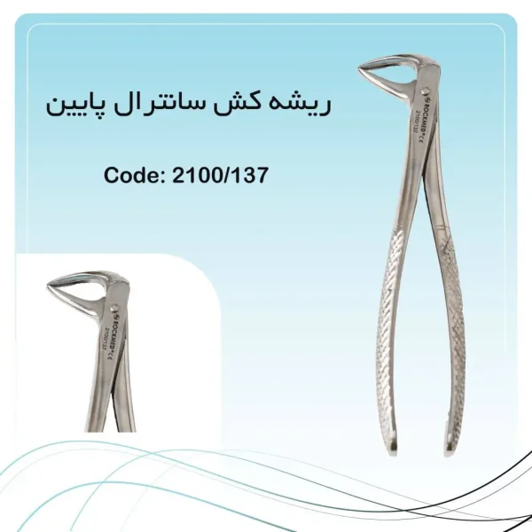 تصویر فورسپس ریشه کش پایین سانترال راکمد کد ۱۳۷