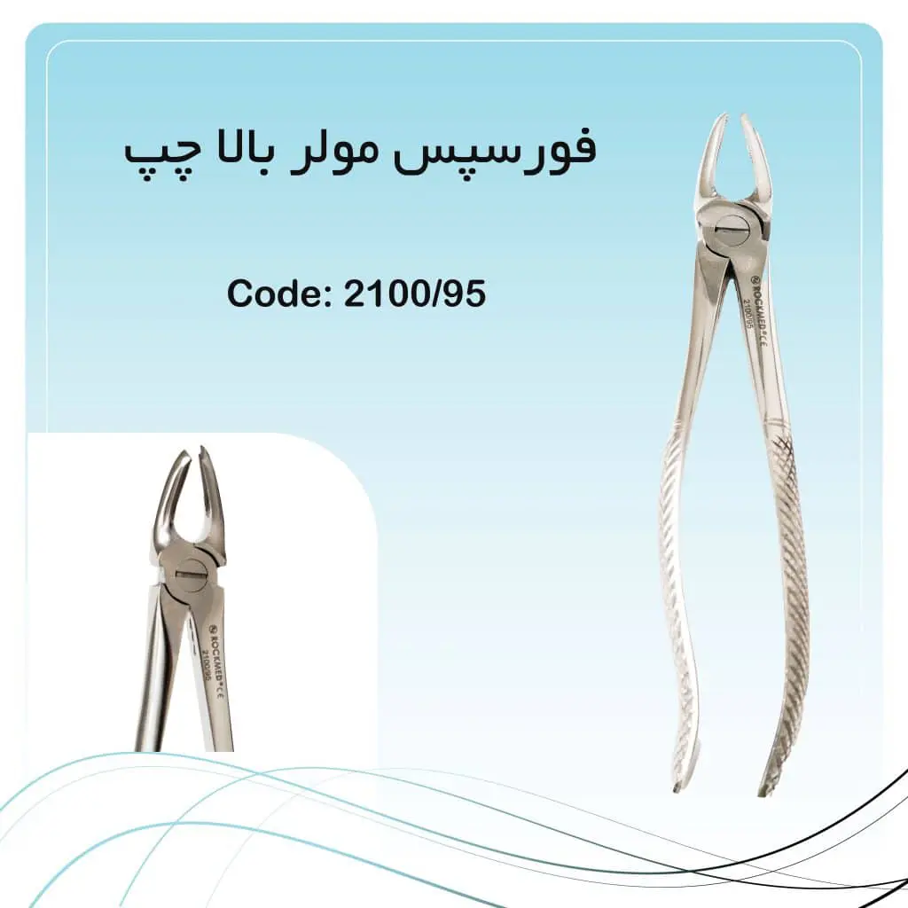 تصویر فورسپس مولر بالا چپ راکمد کد ۹۵