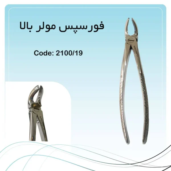 تصویر فورسپس مولر بالا چپ و راست راکمد