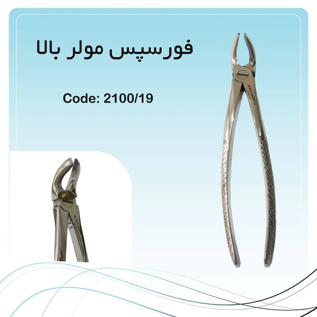 تصویر فورسپس مولر بالا چپ و راست راکمد