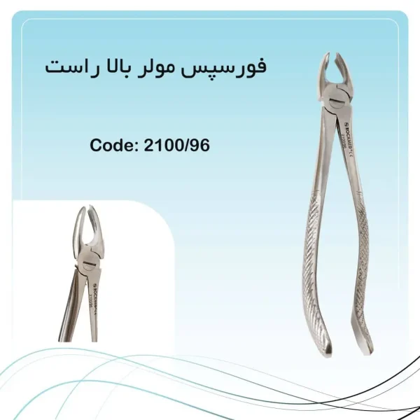 تصویر فورسپس مولر بالا راست راکمد کد ۹۶