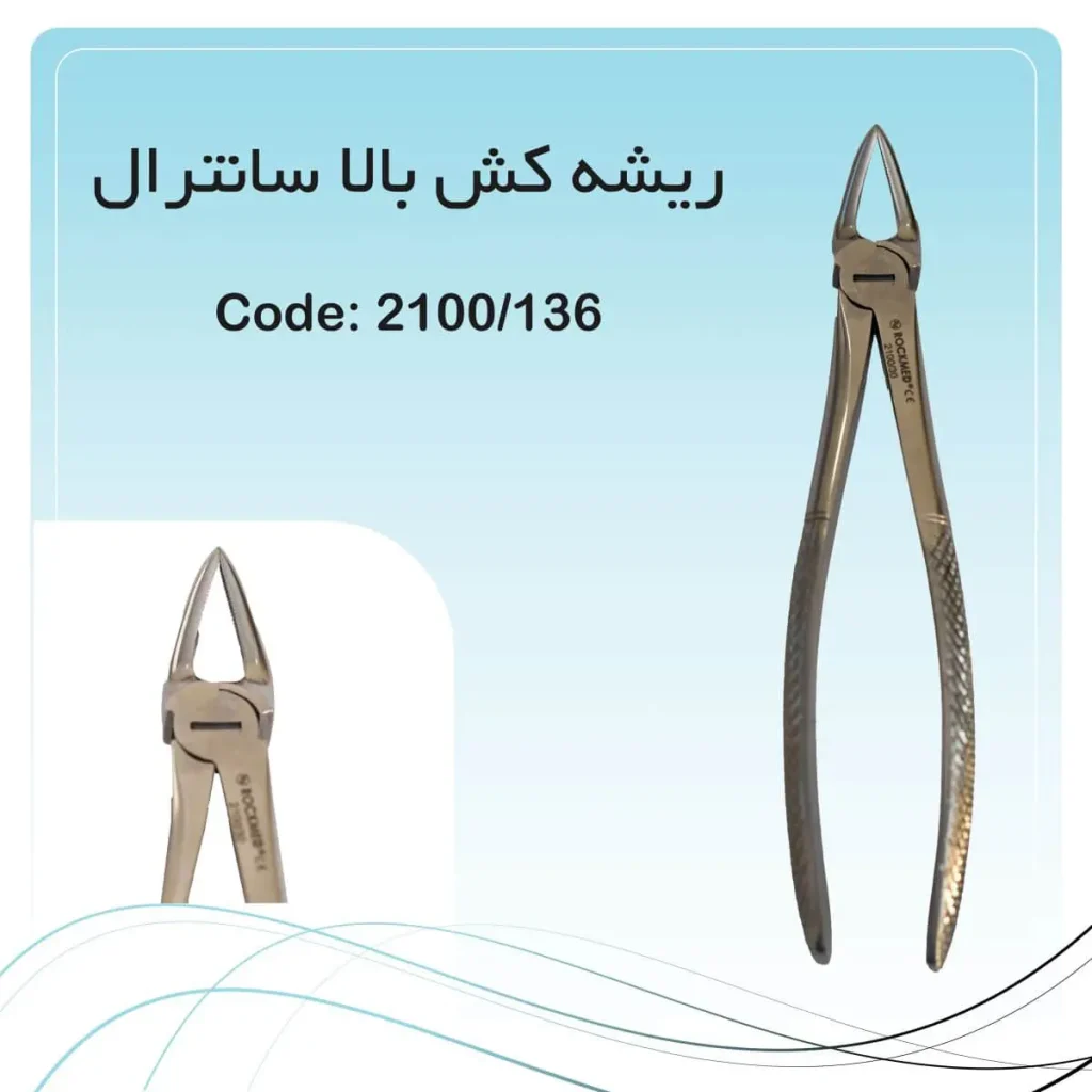 تصویر فورسپس ریشه کش بالا سانترال راکمد