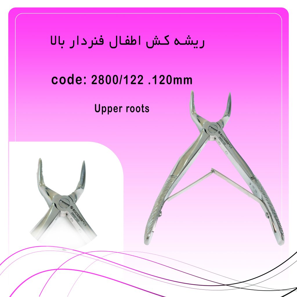 ریشه کش اطفال فنردار بالا