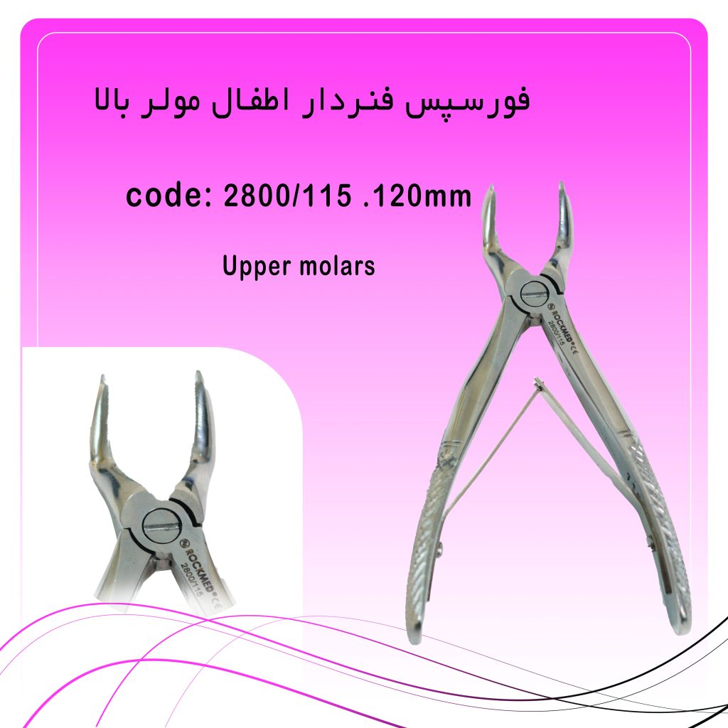 فورسپس فنردار اطفال مولر بالا