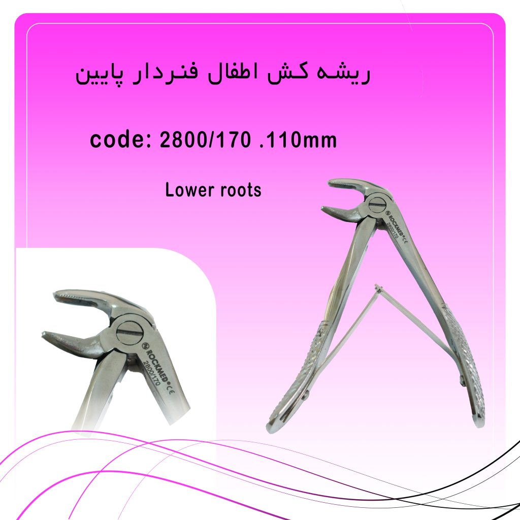 ریشه کش اطفال فنردار پایین