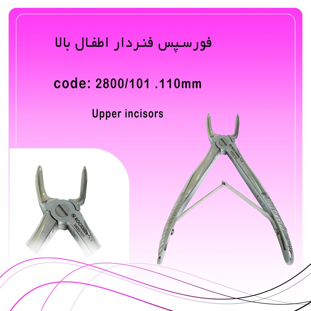 فورسپس فنردار اطفال بالا