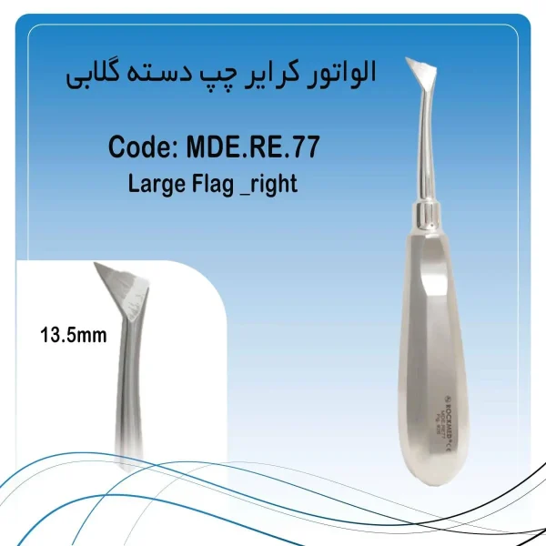 الواتور کرایر چپ دسته گلابی