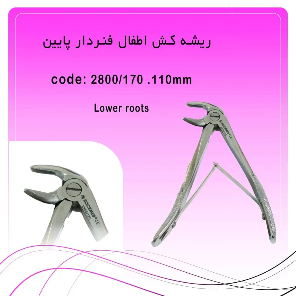 ریشه کش اطفال فنردار پایین