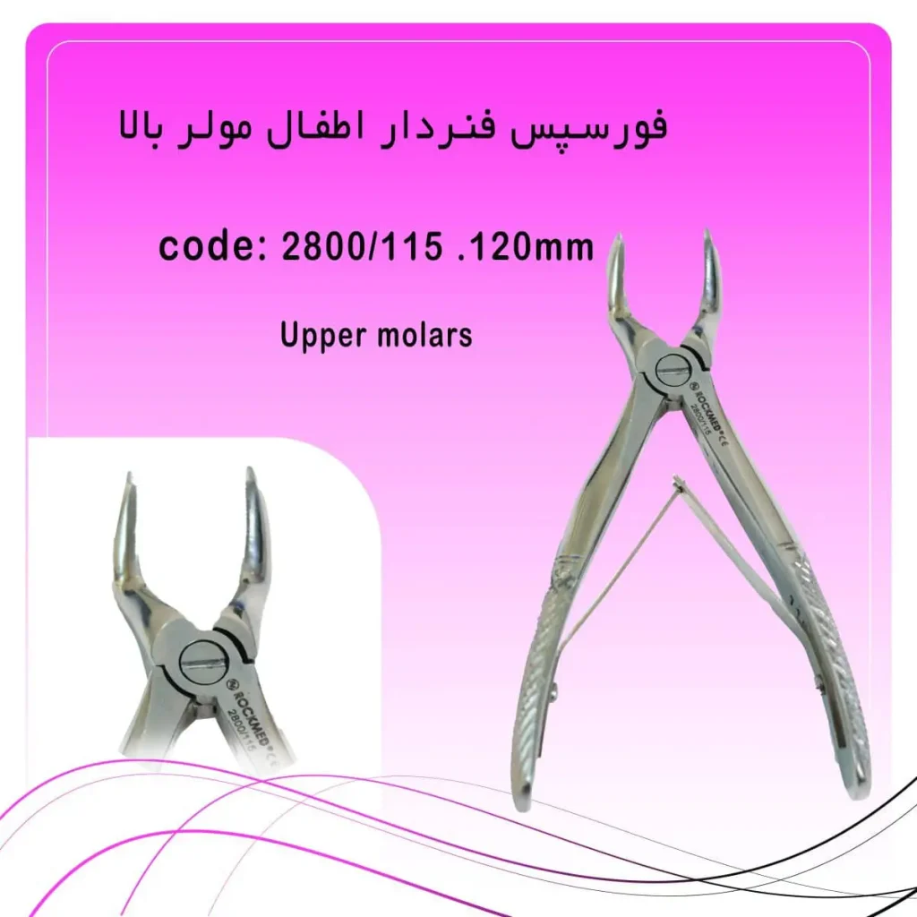 فورسپس فنردار اطفال مولر بالا