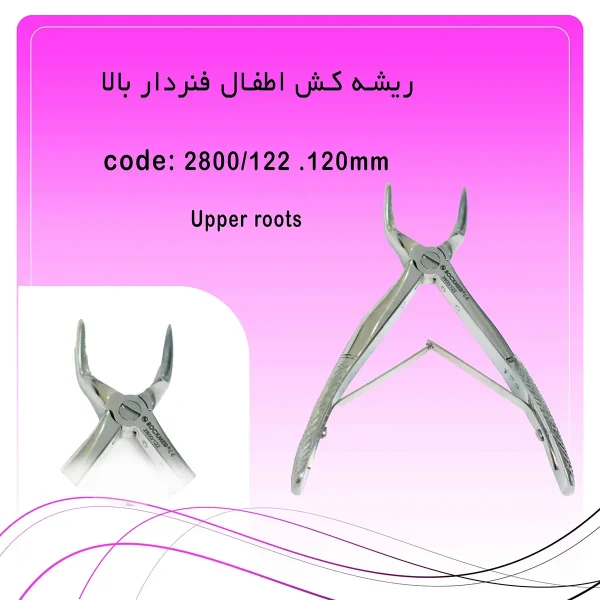 ریشه کش اطفال فنردار بالا