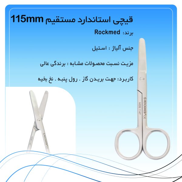 قیچی استاندارد مستقیم 115mm