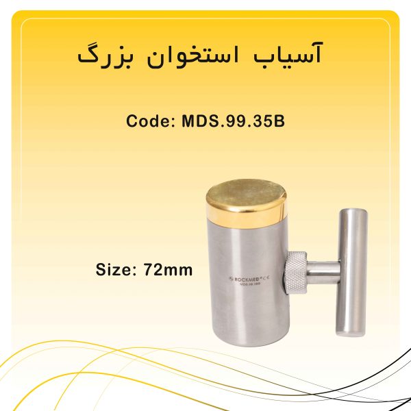 آسیاب استخوان بزرگ