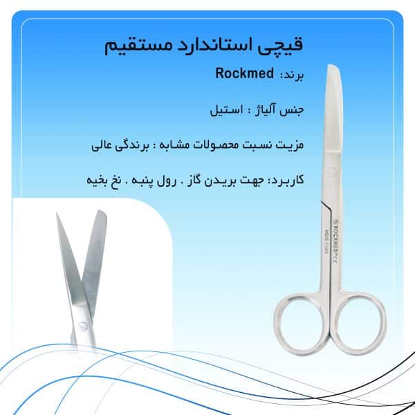 قیچی استاندارد مستقیم