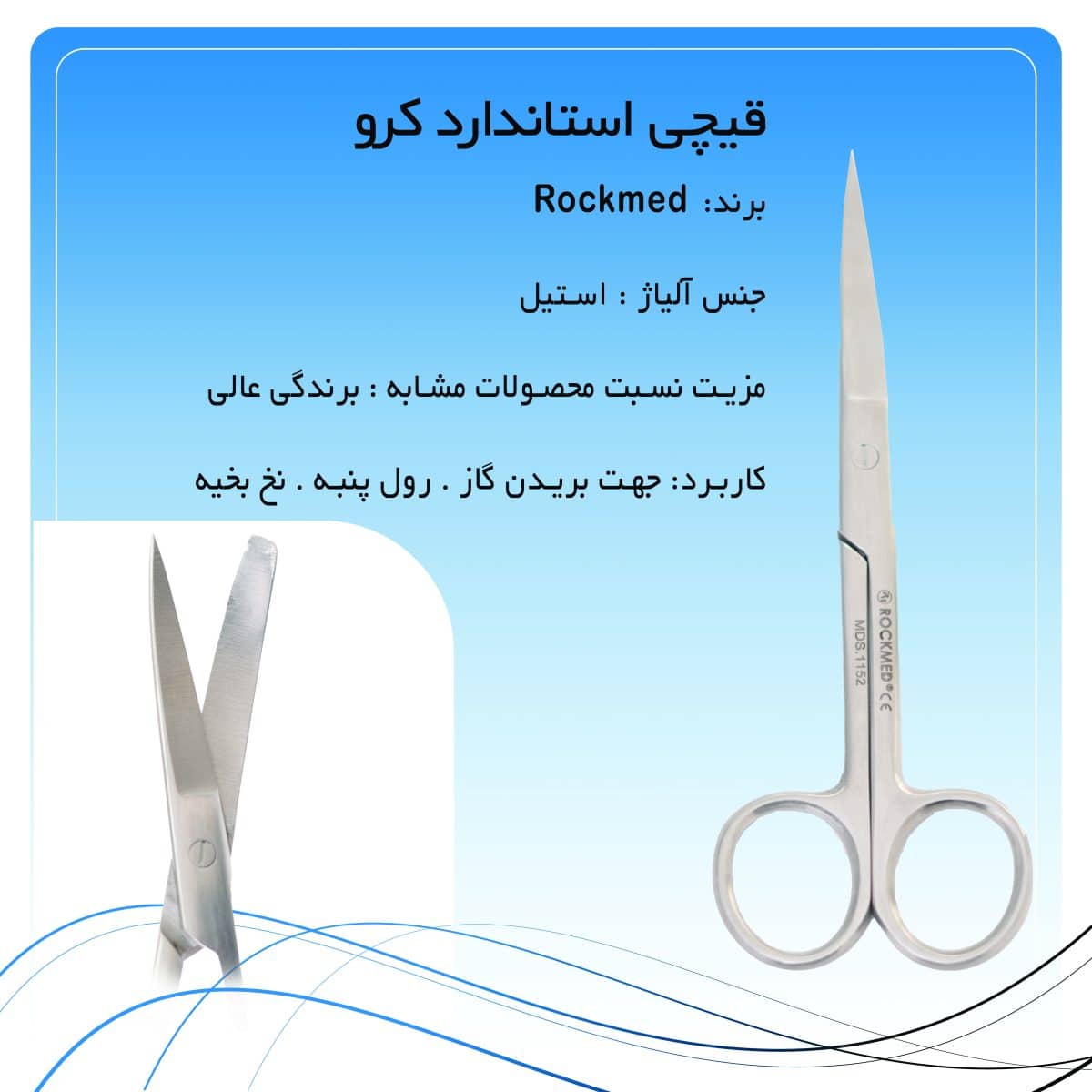 قیچی استاندارد کرو