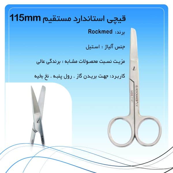 قیچی استاندارد مستقیم 115mm