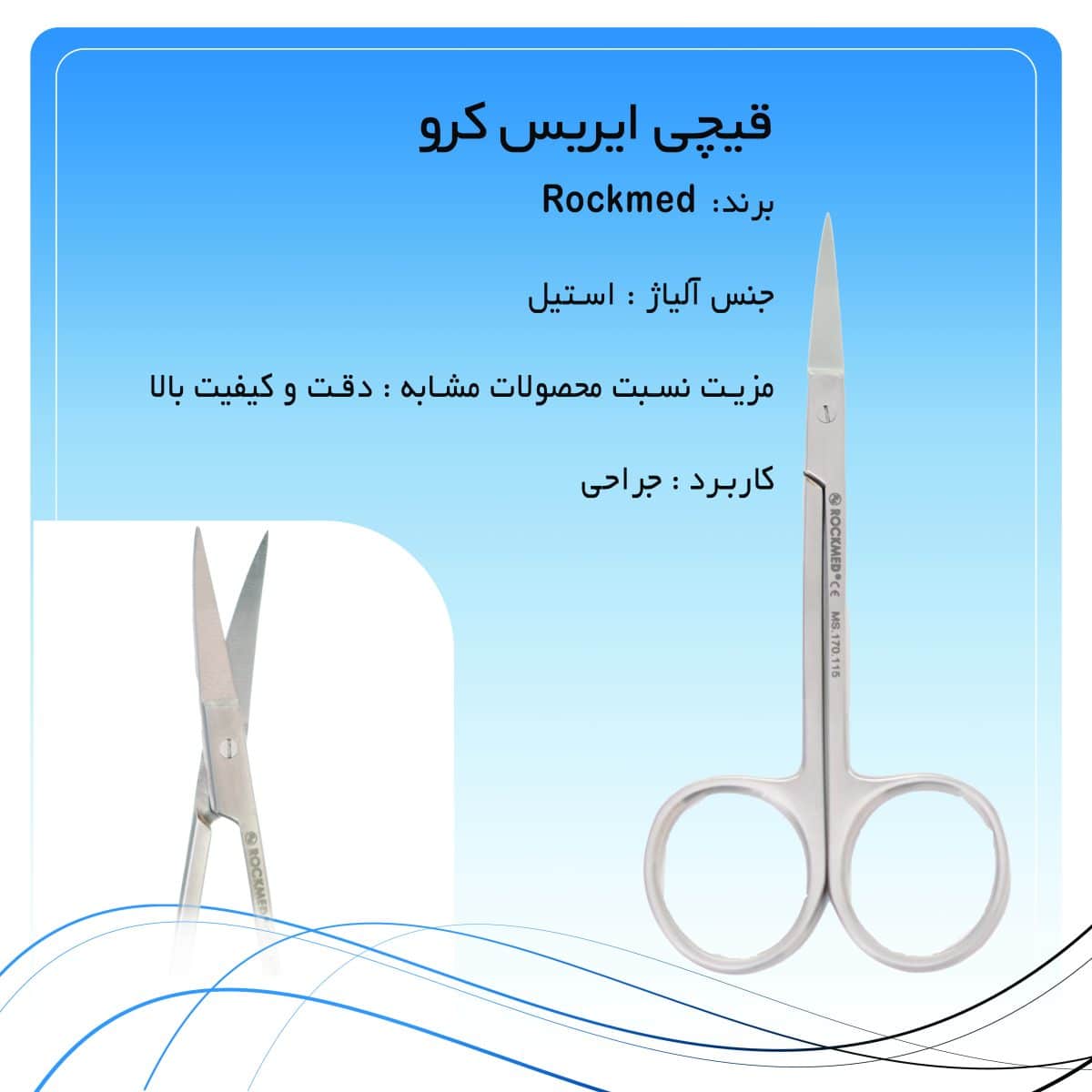 14 قیچی ایریس کرو