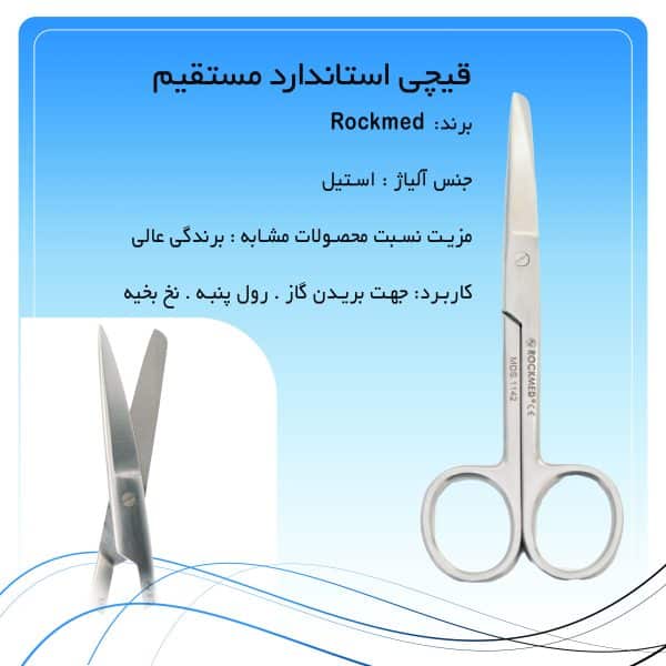 قیچی استاندارد مستقیم