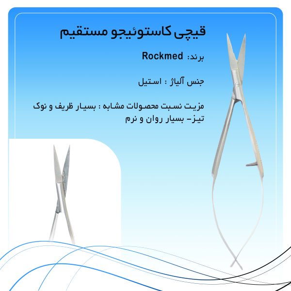 قیچی کاستوئیجو مستقیم