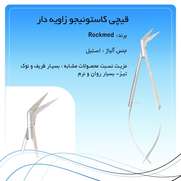 قیچی کاستوئیجو زاویه دار