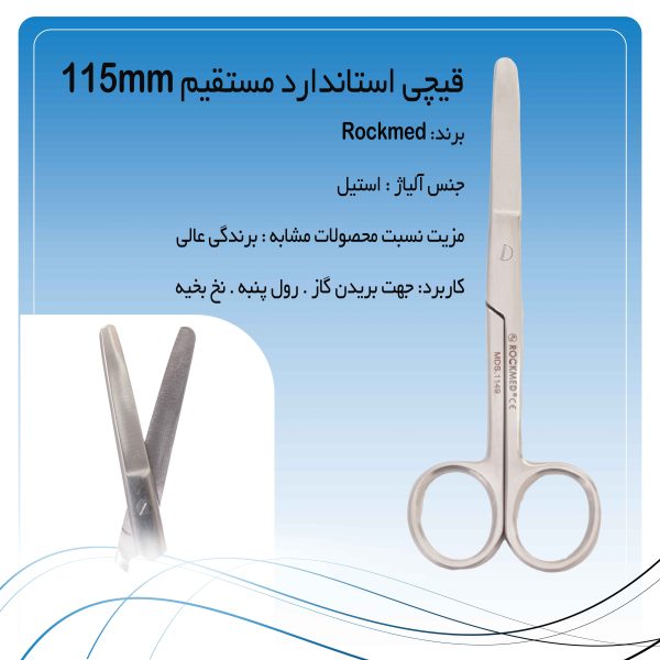 قیچی استاندارد مستقیم 115mm