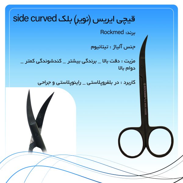 قیچی ایریس (نویر) بلک Side Curved