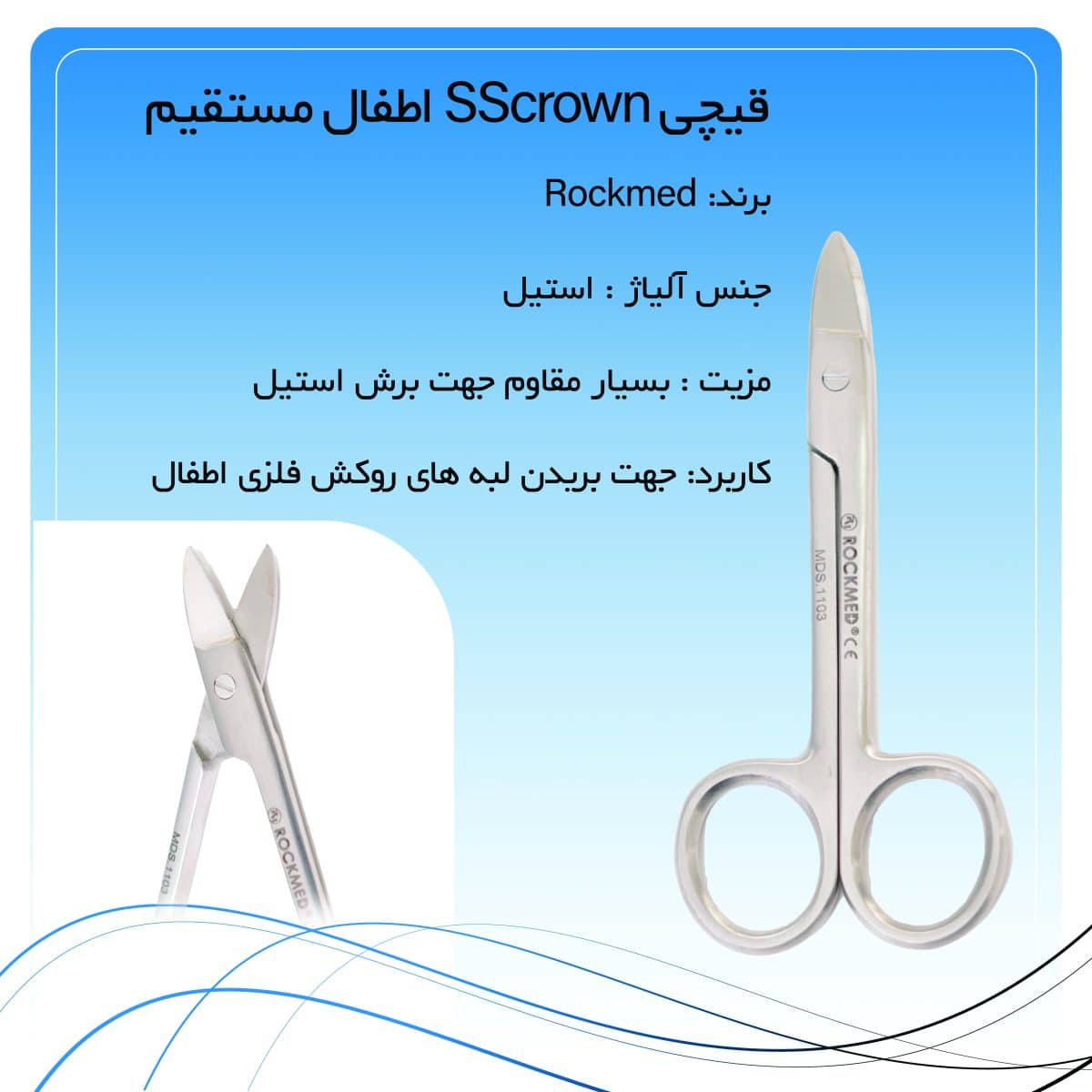 قیچی SScrown اطفال مستقیم