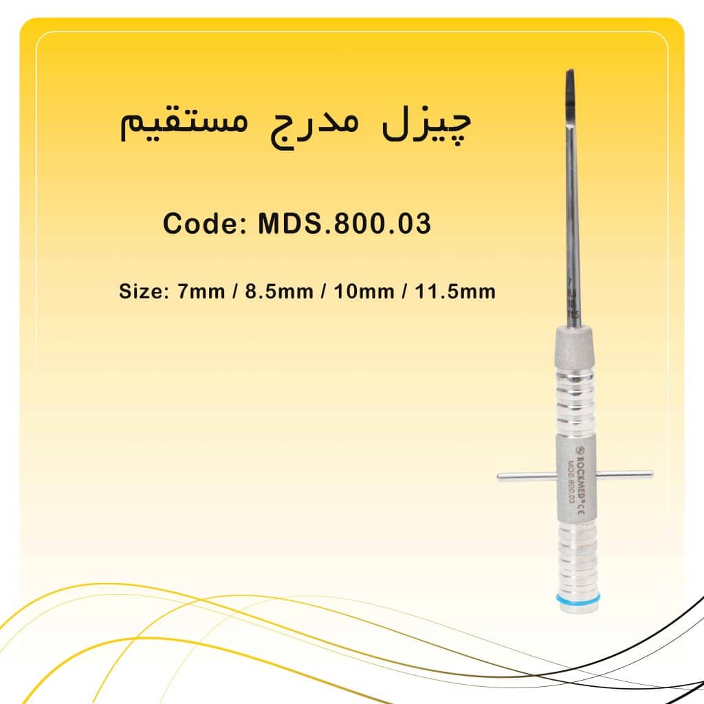 چیزل مدرج مستقیم