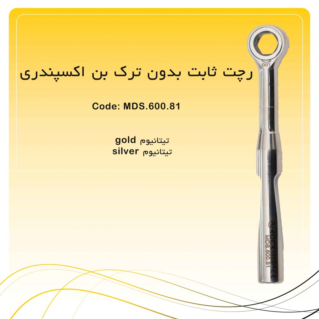 رچت ثابت بدون ترک بن اکسپندری