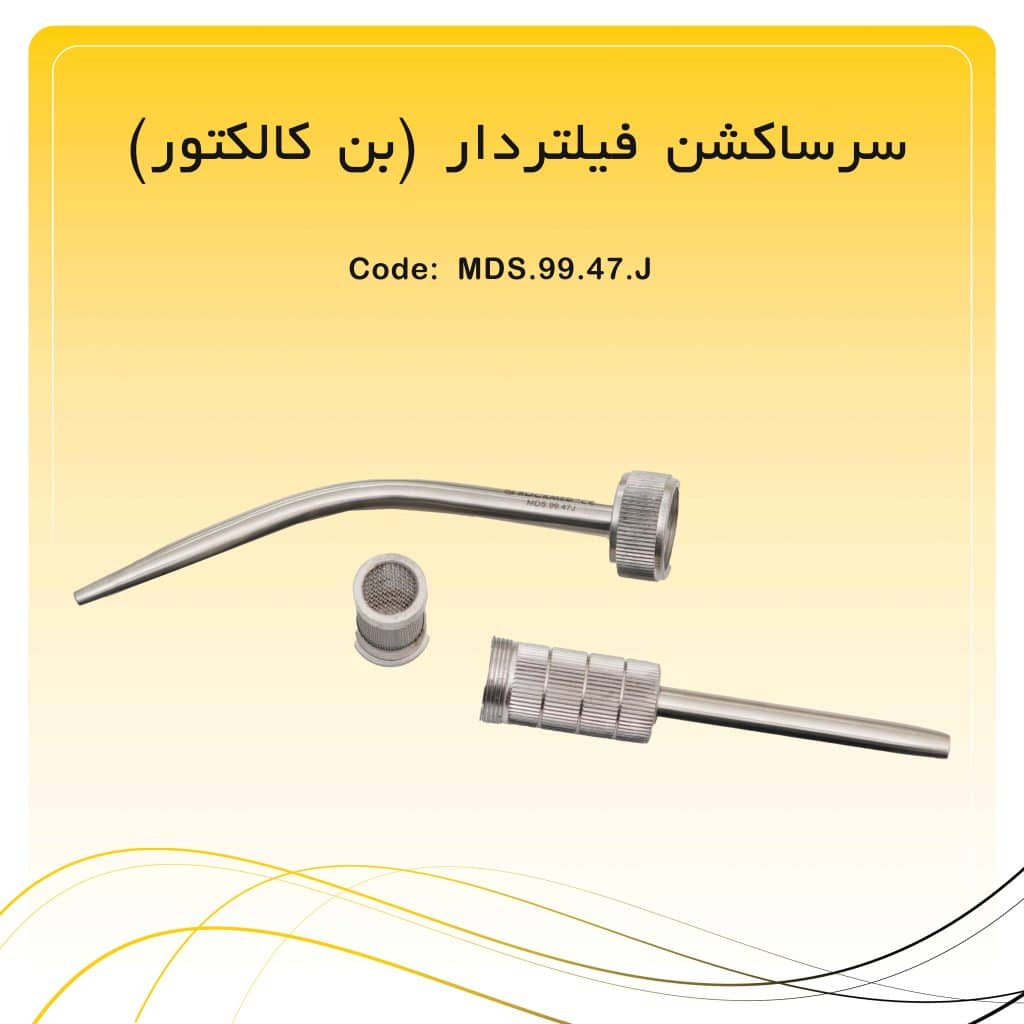 سرساکشن فیلتردار