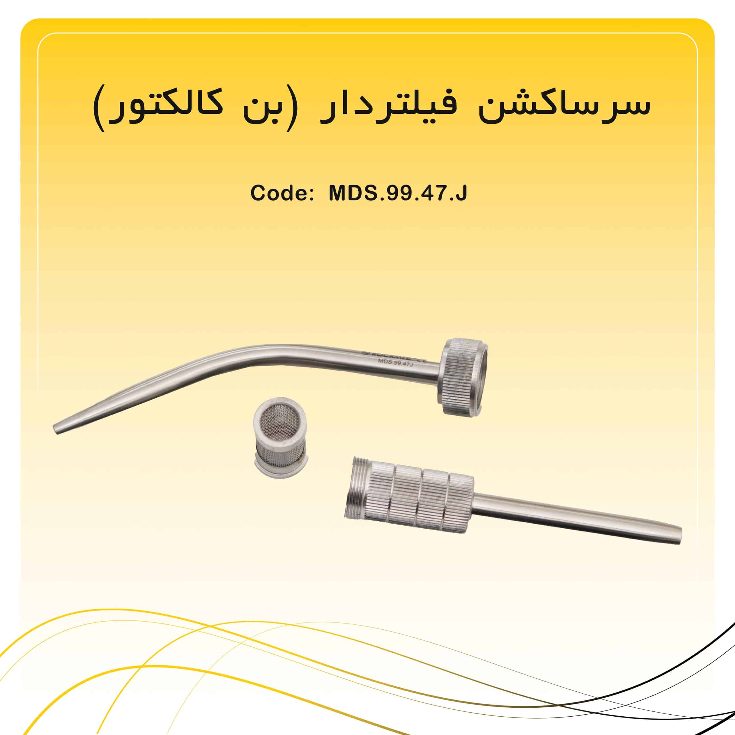 55 سرساکشن فیلتردار