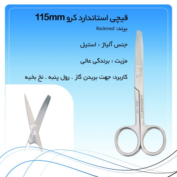 قیچی استاندارد کرو 115mm