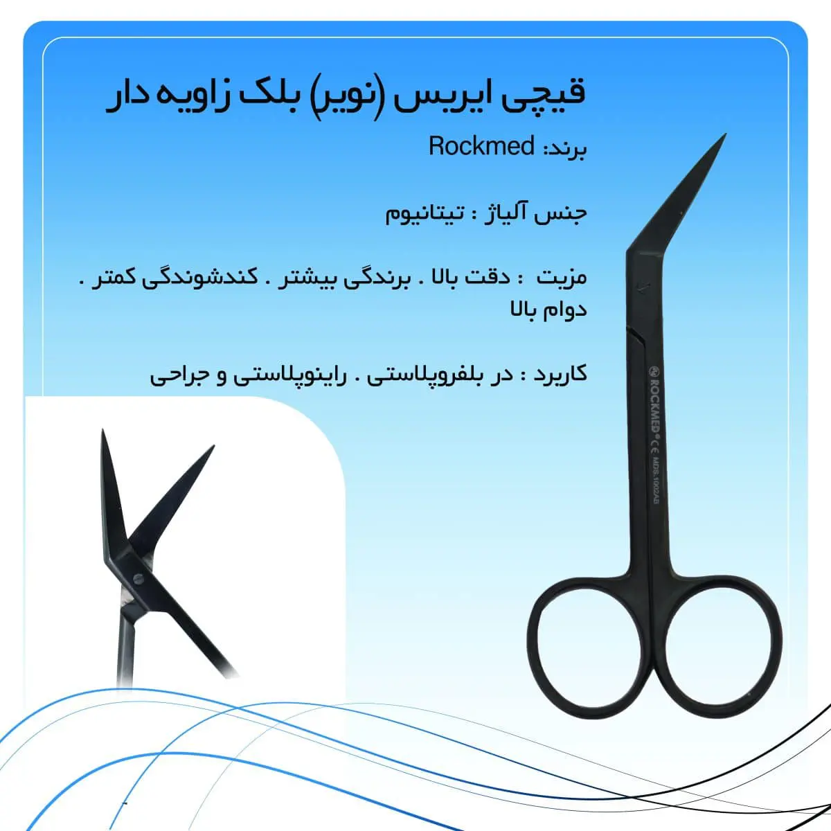 rockmed-Iris-titanium-scissor-angular تصویر قیچی ایریس تیتانیومی زاویه دار راکمد (۱۲ سانت)