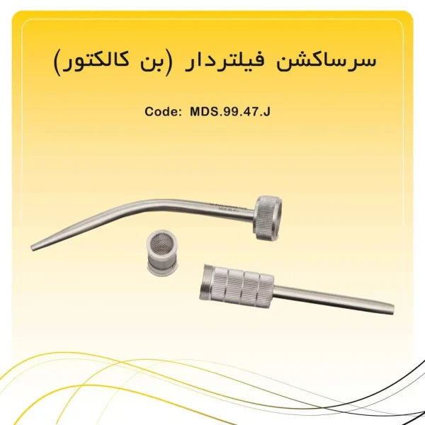تصویر سرساکشن فیلتردار (بن کالکتور) راکمد ۱۸ سانت