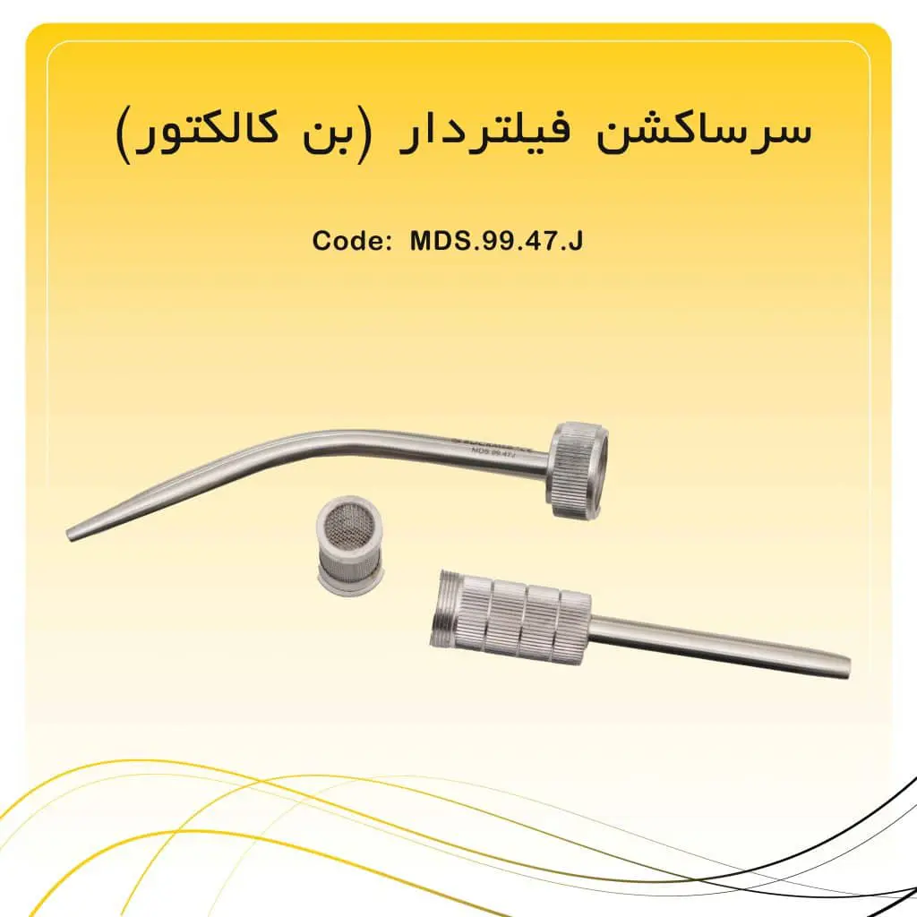 تصویر سرساکشن فیلتردار (بن کالکتور) راکمد ۱۸ سانت