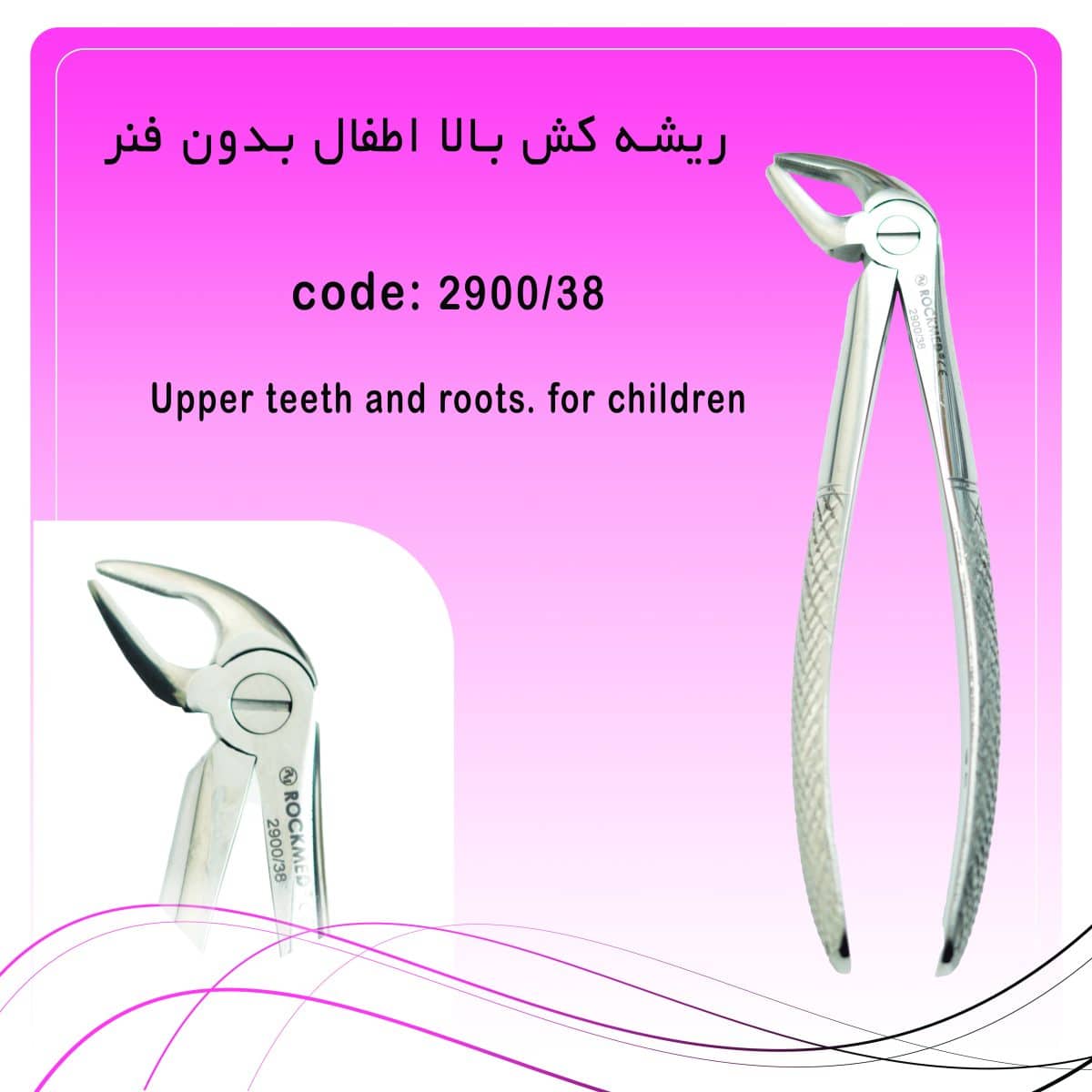 ریشه کش بالا اطفال بدون فنر