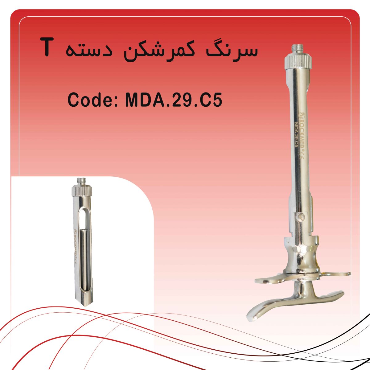 سرنگ کمرشکن دسته T